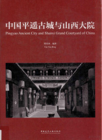 樊炎冰编著, Fan Yanbing bian zhu = Pingyao ancient city and Shanxi grand courtyard of China / Fan Yan Bing, 樊炎冰, author — 中国平遥古城与山西大院