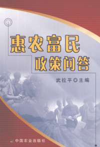 武拉平主编, 武拉平主编, 武拉平 — 惠农富民政策问答