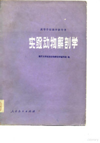 南开大学实验动物解剖学编写组编 — 高等学校教学参考书 实验动物解剖学