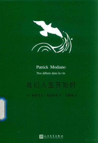 （法）帕特里克·莫迪亚诺著, (法) 莫迪亚诺, (Modiano, Patrick), 1945-) — 我们人生开始时