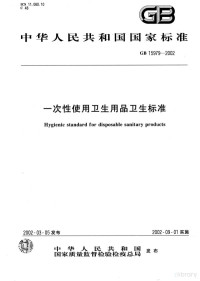 中华人民共和国发布 — 中华人民共和国国家标准GB15979-2002一次性使用卫生用品卫生标准＝Hygienic standard for disposable sanitary products