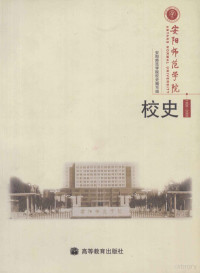 安阳师范学院校史编写组编, Anyang shi fan xue yuan xiao shi bian xie zu, 安阳师范学院校史编写组, 安阳师范学院校史编写组, 安阳师范学院校史编写组[编, 安阳师范学院 — 安阳师范学院校史 1908-2008