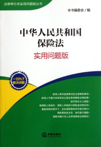 本书编委会编 — 中华人民共和国保险法 实用问题版