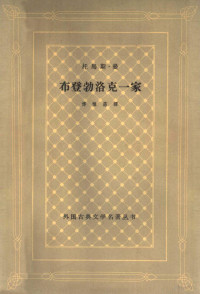 托马斯·曼著；傅惟慈译 — 布登勃洛克一家 下