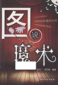 李代广，尹万策编著, 李代广, author — 图说魔术