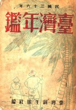 台湾新生报社编 — 台湾年鉴 1947 第12章