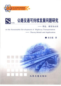 张生瑞著, Zhang sheng rui zhu — 公路交通可持续发展问题研究 理论、模型及应用 Theory， model and application