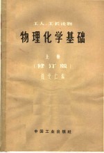 钱受仁编 — 物理化学基础 上 修订版