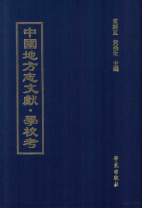 来新夏，黄燕生主编, 来新夏，黄燕生主编；李国庆，俞冰，石光明，杨健副主编；石莉，史婕，孟欣，皇甫军，陈湛绮编 — 中国地方志文献 学校考 第48册