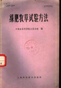 中国农业科学院江苏分院编 — 绿肥牧草试验方法