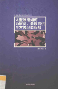 陈荣基著, 潘文波, 刘松萍著, 潘文波, 刘松萍, 陈荣基著, 陈荣基, 彭青著, 彭青, 梁文著, 梁文 — 大型展馆如何为展览、会议提供全方位配套服务