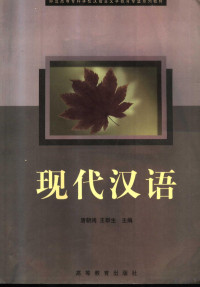 唐朝阔，王群生主编（武汉科技大学中南分校）, Zhaokuo Tang, Qunsheng Wang, Quan guo shi fan gao deng zhuan ke xue xiao wen ke jiao cai bian wei hui, 全国师范高等专科学校文科教材编委会组编 , 唐朝阔, 王群生主编 , 邢福义主审, 唐朝阔, 王群生, 全国师范高等专科学校文科教材编委会 — 现代汉语