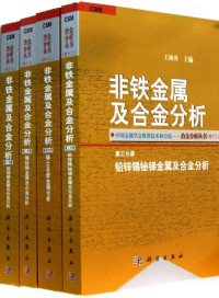 王海舟主编, Wang Haizhou zhu bian, 王海舟主编, 王海舟 — 非铁金属及合金分析 第2分册 镍钴铜金属及合金分析