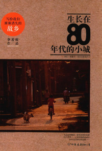 李若瑄著, 李若瑄, author, 李若瑄著, 李若瑄 — 生长在80年代的小城