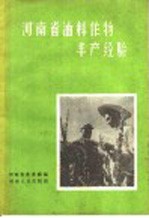 河南省农业厅编 — 河南省油料作物丰产经验