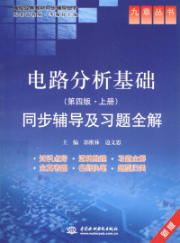 郭维林，边文思主编, wei lin Guo, wen si Bian, 郭维林, 边文思主编, 郭维林, 边文思, 主编郭维林, 边文思, 郭维林, 边文思 — 《电路分析基础 第4版·上》同步辅导及习题全解 新版