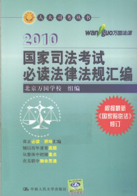 北京万国学校组织编写, 李文涛.. [et al]撰稿, 李文涛, Wentao Li, et al — 国家司法考试必读法律法规汇编 2010