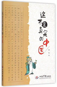 高仪著, 高仪, author — 这才是真实的中医