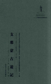 周太平，李晓秋，忒莫勒执行主编 — 内蒙古外文历史文献丛书 行纪系列 支那蒙古游记