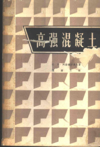 （苏）阿赫维尔多夫，И.Н.著；傅增玉译 — 高**混凝土 混凝土工艺的实验与理论研究