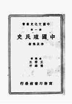 王云五，傅纬平，李长传 — 中国殖民史