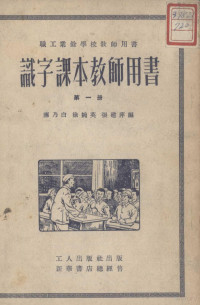 应乃白，徐婉英，张建萍编 — 识字课本教师用书 第1册 第六版