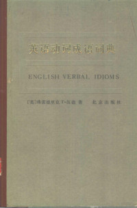 （英）伍德（F.T. Wood）著；席学媛，安强译 — 英语动词成语词典