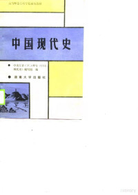 陶用舒主编, 陶用舒主编, 陶用舒 — 中国现代史 1919-1949