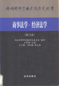 王保树主编；司法部律师资格考试委员会编审, 司法部律師资格考试委员会编审 , 主编王保树 , 副主编王卫国, 刘凯湘 , 撰稿人王卫国 ... [等, 王保树, 王卫国, 刘凯湘, 中国, 司法部律师资格考试委员会编审 , 主编王保树 , 撰稿人王卫国 ... [等, 王保树, 王卫国, 司法部, 王保树主编 , 司法部律师资格考试委员会编审, 王保树, 司法部律师资格考试委员会, Baoshu Wang — 商事法学 经济法学