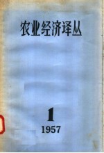  — 农业经济译丛 1957年 第1辑