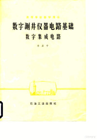 冯启宁 — 数字测井仪器电路基础数字集成电路