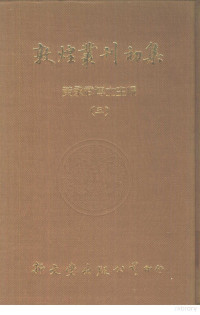 陈垣撰 — 敦煌丛刊初集 三、四 敦煌劫馀录