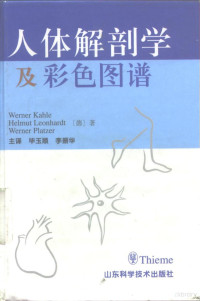 （德）卡尔（Werner Kahle）等编；毕玉顺等译, (德)Werner Kahle等著 , 毕玉顺, 李振华主译 , 丁兆习等译, 卡尔, W, Kahle, Werner, Leonhardt, Helmut, Platzer, Werner, 毕玉顺, 李振华, 丁兆习, 于涛, 田铧, W Kahle, Helmut Leonhardt, Werner Platzer, Yushun Bi, Zhenhua Li, Werner Kahle, Helmut Leonhardt — 人体解剖学及彩色图谱