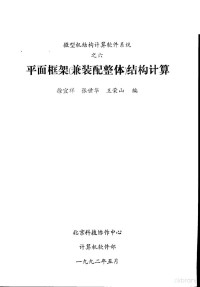 徐宜祥，张世华，五荣山编 — 平面框架 兼装配整体 结构计算