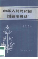 金默生，柴发邦著 — 中华人民共和国国籍法讲话