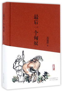 高建群著, 高建群, 1954- author, Jiangqun 高建群 Gao, 高建群, (1954- ) — 最后一个匈奴