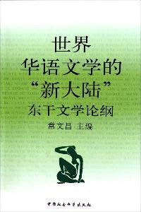 常文昌主编, Chang Wenchang zhu bian, Wenchang Chang, 常文昌主编, 常文昌 — 世界华语文学的“新大陆” 东干文学论纲