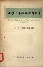 （苏）阿德丽安诺娃（А.Е.Адрианова）著；王明德等译 — 小学一年级的教育工作