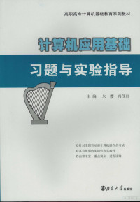 朱缨，冯茂岩主编, 朱缨, 冯茂岩主编, 朱缨, 冯茂岩 — 计算机应用基础习题与实验指导