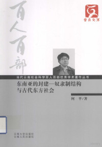 何平著 — 东南亚的封建 奴隶制结构与古代东方社会