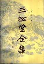 冯友兰著 — 三松堂全集 第4卷