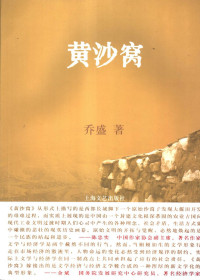 乔盛著, 喬盛 (中國文學, 陜西省神木縣), Qiao Sheng zhu — 黄沙窝