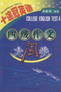 李献伟编著, 李献伟编著, 李献伟 — 四级作文大闯关