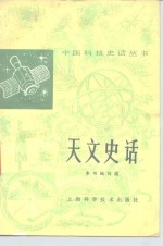 中国天文学史整理研究小组《天文史话》编写组编写 — 天文史话