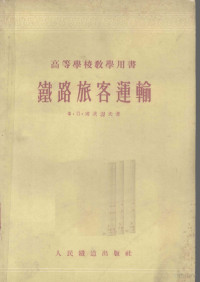 （苏）考茨涅夫（Х.П.Кочнев）著；中华人民共和国铁道部旅客局译 — 铁路旅客运输