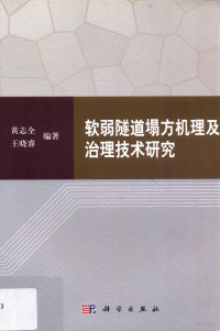 黄志全，王晓睿编著, Huang Zhiquan, Wang Xiaorui bian zhu, 黄志全, author — 软弱隧道塌方机理及治理技术研究