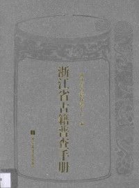 浙江省古籍保护中心编, 浙江省古籍保護中心, Zhe jiang sheng gu ji bao hu zhong xin, 浙江省古籍保護中心編 , 陳誼, 童聖江執行主編, 陳誼, 童聖江, 浙江省古籍保護中心, 浙江省古籍保护中心编, 浙江省古籍保护中心, 陈谊编著 — 浙江省古籍普查手册