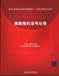 张旭东，陆明泉编著, 张旭东, 陆明泉编著, 张旭东, 陆明泉, 张旭东, 1969-, 張旭東 — 离散随机信号处理