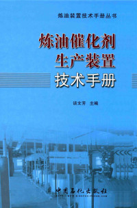 谈文芳主编 — 炼油催化剂生产装置技术手册