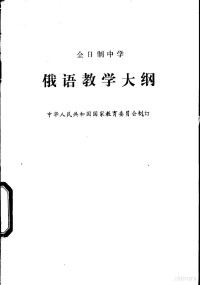 中华人民共和国国家教育委员会制订 — 全日制中学俄语教学大纲